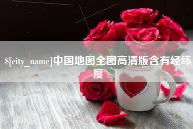 克孜勒苏中国地图全图高清版含有经纬度