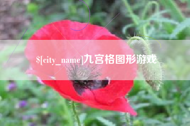 克孜勒苏九宫格图形游戏