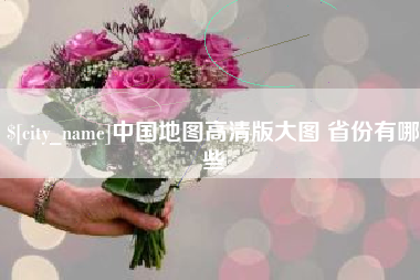 克孜勒苏中国地图高清版大图 省份有哪些