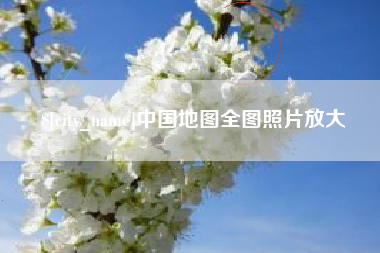 克孜勒苏中国地图全图照片放大