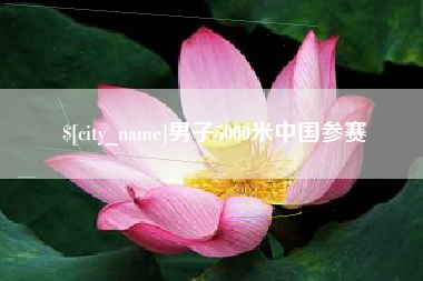 克孜勒苏男子5000米中国参赛