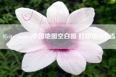 克孜勒苏中国地图空白图 打印版34个省