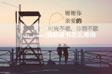 克孜勒苏消防证书怎么查询