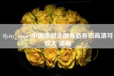 克孜勒苏中国地图全图各省各市高清可放大 清晰