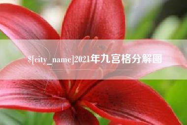 克孜勒苏2021年九宫格分解图