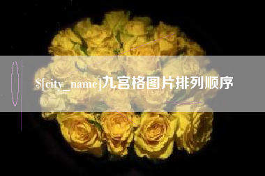 克孜勒苏九宫格图片排列顺序