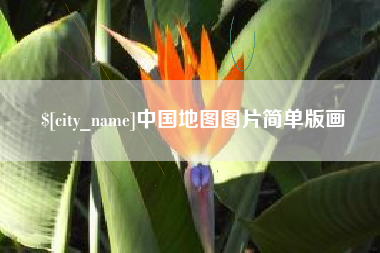 克孜勒苏中国地图图片简单版画