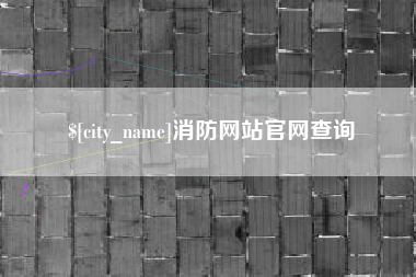 克孜勒苏消防网站官网查询