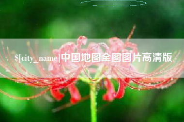 克孜勒苏中国地图全图图片高清版