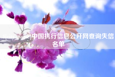 克孜勒苏中国执行信息公开网查询失信名单