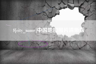 克孜勒苏中国地图图片清晰版