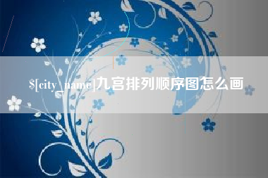 克孜勒苏九宫排列顺序图怎么画