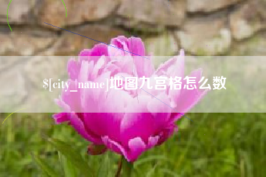 克孜勒苏地图九宫格怎么数