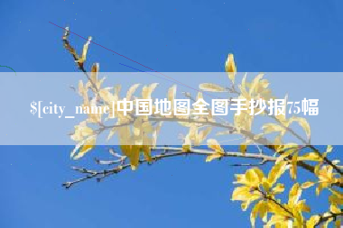 克孜勒苏中国地图全图手抄报75幅