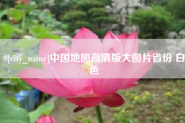 克孜勒苏中国地图高清版大图片省份 白色