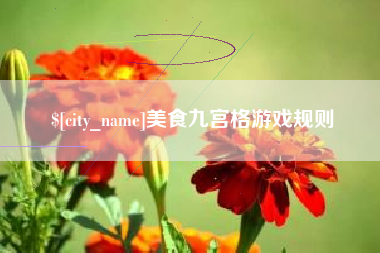 克孜勒苏美食九宫格游戏规则