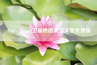 克孜勒苏卫星地图高清实景免费版