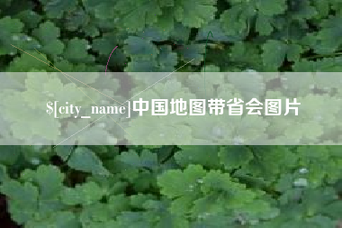 克孜勒苏中国地图带省会图片