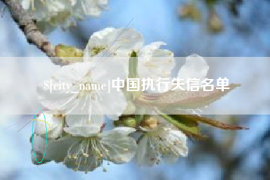 克孜勒苏中国执行失信名单