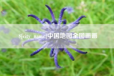 克孜勒苏中国地图全图画画