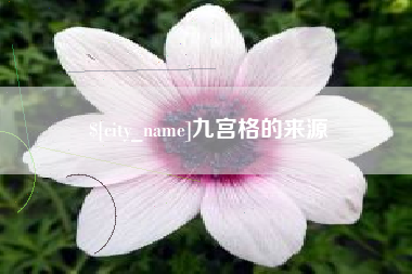 克孜勒苏九宫格的来源