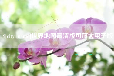克孜勒苏世界地图高清版可放大电子版