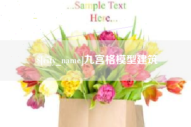 克孜勒苏九宫格模型建筑
