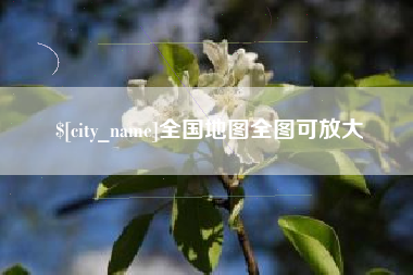 克孜勒苏全国地图全图可放大