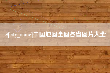 克孜勒苏中国地图全图各省图片大全