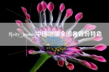 克孜勒苏中国地图全图各省份特色