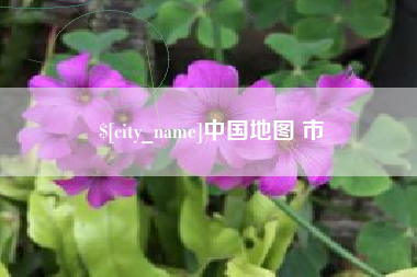 克孜勒苏中国地图 市