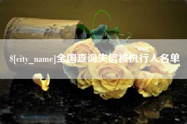 克孜勒苏全国查询失信被执行人名单