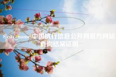 克孜勒苏中国执行信息公开网官方网站查询结案证明