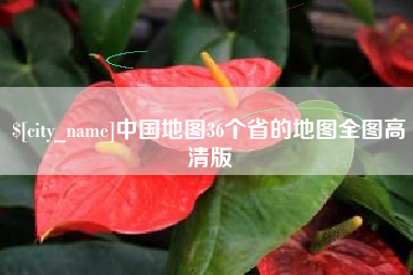 克孜勒苏中国地图36个省的地图全图高清版