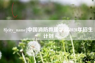 克孜勒苏中国消防救援学院2020年招生计划