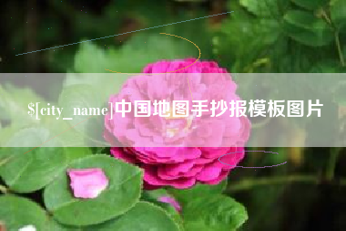 克孜勒苏中国地图手抄报模板图片