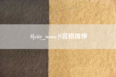 克孜勒苏9宫格排序