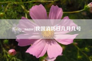 克孜勒苏我国消防日几月几号