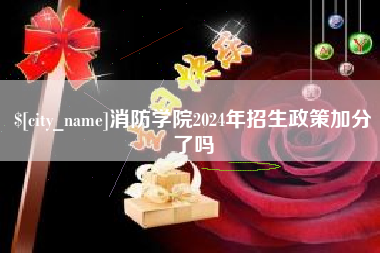 克孜勒苏消防学院2024年招生政策加分了吗