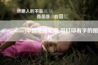 克孜勒苏中国地图轮廓 可打印有字的图片
