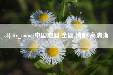 克孜勒苏中国地图 全图 清晰 高清晰