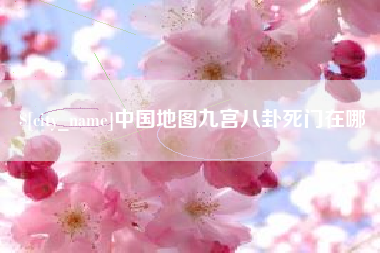 克孜勒苏中国地图九宫八卦死门在哪