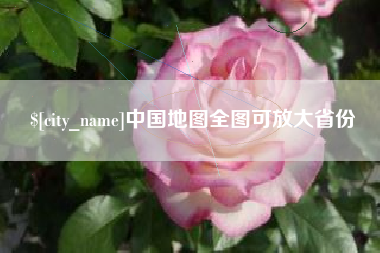 克孜勒苏中国地图全图可放大省份