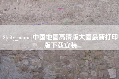 克孜勒苏中国地图高清版大图最新打印版下载安装