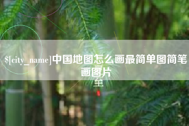 克孜勒苏中国地图怎么画最简单图简笔画图片