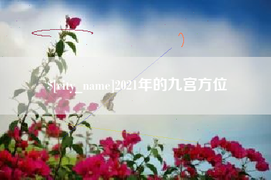 克孜勒苏2021年的九宫方位