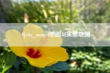 克孜勒苏地图3d实景地图