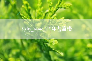 克孜勒苏202l年九宫格