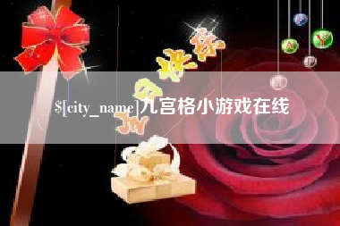 克孜勒苏九宫格小游戏在线
