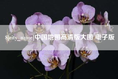 克孜勒苏中国地图高清版大图 电子版